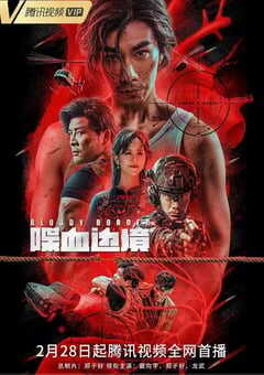 2023年国产动作片《喋血边境》HD国语中字 4K网盘迅雷下载
