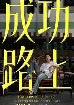2025年中国台湾电视剧《成功路上》全6集 4K网盘迅雷下载