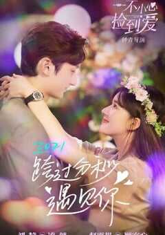 2021年国产大陆电视剧《一不小心捡到爱》全24集 4K网盘迅雷下载