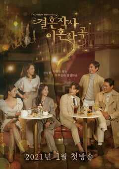 2021年韩国电视剧《婚词离曲》全16集 4K网盘迅雷下载