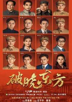 2022年国产大陆电视剧《破晓东方》全37集 4K网盘迅雷下载