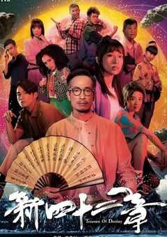 2023年中国香港电视剧《傲娇与章经》全24集 4K网盘迅雷下载