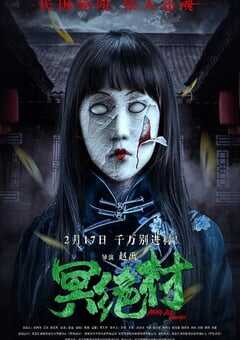 2023年国产恐怖片《冥绝村》HD国语中字 4K网盘迅雷下载