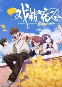 2024年国产动漫《戏精宿舍》全12集 4K网盘迅雷下载