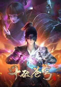 2021年国产动漫《斗破苍穹 第四季》全24集 4K网盘迅雷下载