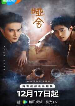 2025年国产大陆电视剧《哑舍》全30集 4K网盘迅雷下载