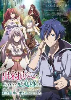 2024年日本动漫《被称为废物的原英雄、被家里流放后随心所欲地活下去》全12集 4K网盘迅雷下载