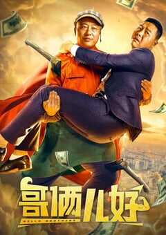 2022年国产喜剧片《哥俩儿好》HD国语中字 4K网盘迅雷下载