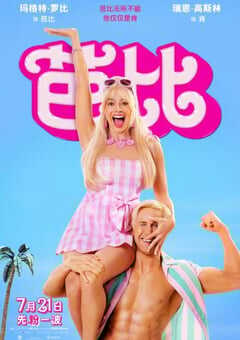 2023年美国8.3分喜剧片《芭比》BD国英双语中英双字 4K网盘迅雷下载