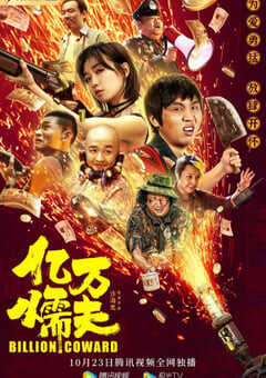 2020年国产喜剧片《亿万懦夫》HD国语中字 4K网盘迅雷下载