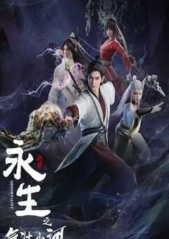 2024年国产动漫《永生之气壮山河》全16集 4K网盘迅雷下载