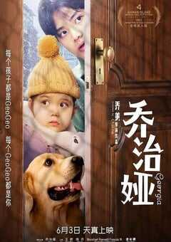 2022年国产剧情片《乔治娅》HD国语中字 4K网盘迅雷下载