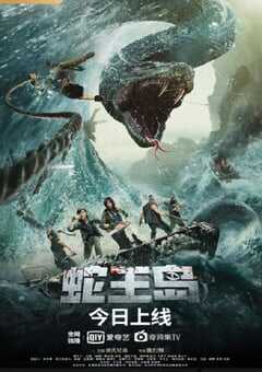 2021年国产动作片《蛇王岛》HD国语中字 4K网盘迅雷下载