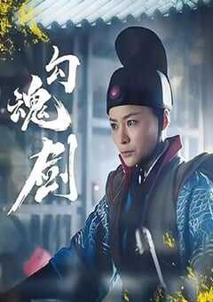 2025年国产动作片《勾魂剑》HD国语中字 4K网盘迅雷下载