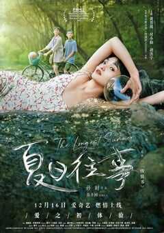 2019年国产爱情片《夏日往事》HD国语中字 4K网盘迅雷下载