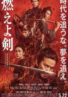 2021年日本6.5分剧情历史片《燃烧吧！剑》BD日语中字 4K网盘迅雷下载