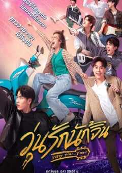 2022年泰国电视剧《疯狂磕学家》全10集 4K网盘迅雷下载