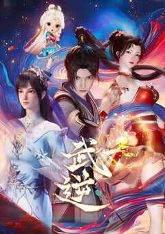 2024年国产动漫《武逆》全30集 4K网盘迅雷下载