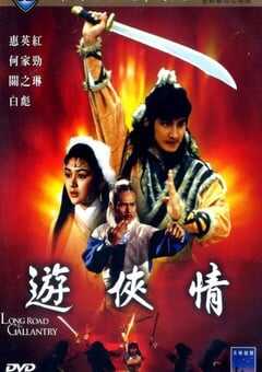 1984年中国香港经典武侠片《游侠情》蓝光国语中字 4K网盘迅雷下载