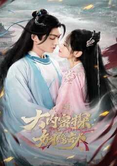 2023年国产大陆电视剧《大内密探之姻缘劫》全18集 4K网盘迅雷下载