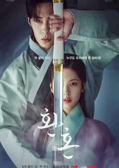2022年韩国电视剧《还魂》全20集 4K网盘迅雷下载