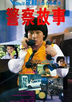 1985年中国香港经典喜剧片《警察故事》蓝光国粤双语中字 4K网盘迅雷下载