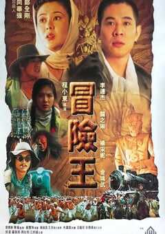 1996年中国香港经典动作片《冒险王》蓝光国粤双语中英双字 4K网盘迅雷下载