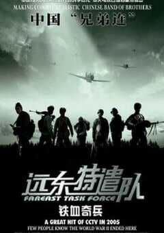 2005年国产战争片《远东特遣队之铁血奇兵》HD国语中字 4K网盘迅雷下载