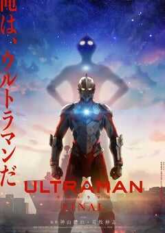 2023年日本动漫《机动奥特曼 第三季》全12集 4K网盘迅雷下载