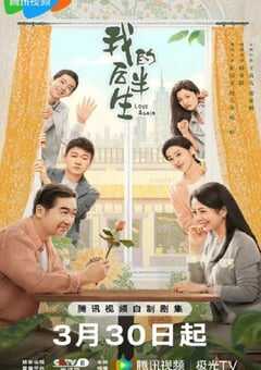 2025年国产大陆电视剧《我的后半生》全36集 4K网盘迅雷下载