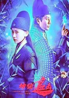 2025年国产古装片《神捕追击》HD国语中字 4K网盘迅雷下载