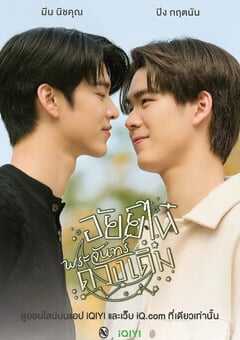 2023年泰国电视剧《为你着迷特别篇：爱奈故月》全1集 4K网盘迅雷下载