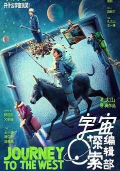 2021年国产8.3分喜剧科幻片《宇宙探索编辑部》BD国语中字 4K网盘迅雷下载