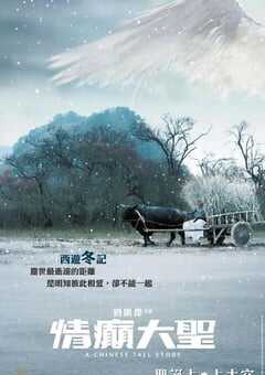 2005年中国香港经典喜剧爱情片《情癫大圣》蓝光国粤双语中字 4K网盘迅雷下载