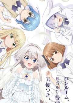 2024年日本动漫《单人房日照一般附天使》全12集 4K网盘迅雷下载