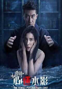 2021年国产剧情片《女心理师之心迷水影》HD国语中字 4K网盘迅雷下载
