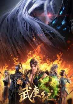 2021年国产动漫《武庚纪 第四季》全42集 4K网盘迅雷下载