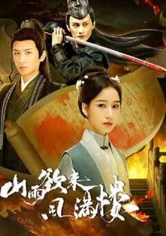 2025年国产大陆电视剧《山雨欲来风满楼》全20集 4K网盘迅雷下载