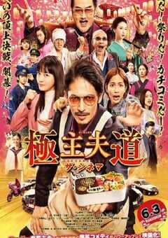 2022年日本喜剧片《极主夫道 电影版》BD日语中字 4K网盘迅雷下载