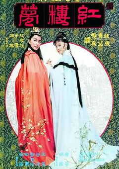 1977年中国香港经典爱情片《金玉良缘红楼梦》蓝光国语中字 4K网盘迅雷下载