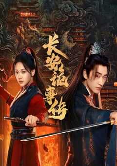 2025年国产大陆电视剧《长安诡事传之神都》全24集 4K网盘迅雷下载