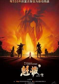 2011年国产经典动画片《魁拔之十万火急》BD国语中字 4K网盘迅雷下载
