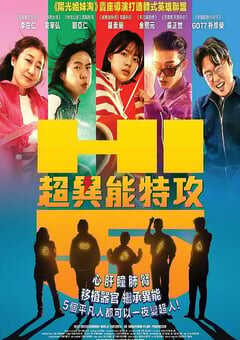 2025年韩国喜剧片《超异能特攻》BD韩语中字 4K网盘迅雷下载