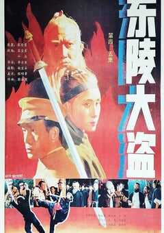 1987年国产经典历史片《东陵大盗（四）》HD国语中字 4K网盘迅雷下载