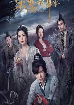 2023年国产大陆电视剧《宋慈韶华录》全25集 4K网盘迅雷下载