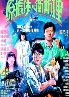 1986年中国香港经典动作片《原振侠与卫斯理》HD国粤双语中字 4K网盘迅雷下载