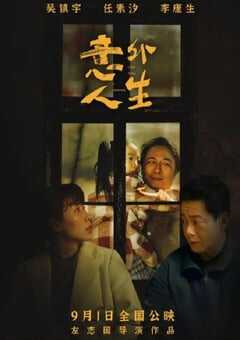 2023年国产爱情片《意外人生》HD国语中字 4K网盘迅雷下载