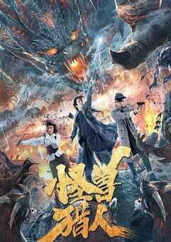 2020年国产剧情片《怪兽猎人》HD国语中字 4K网盘迅雷下载