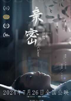 2024年国产剧情片《亲密》HD国语中字 4K网盘迅雷下载