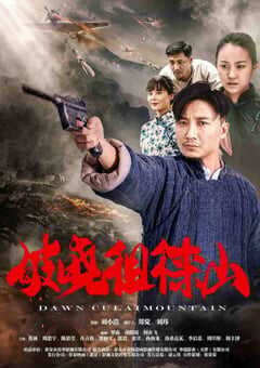 2021年国产历史片《破晓徂徕山》HD国语中字 4K网盘迅雷下载